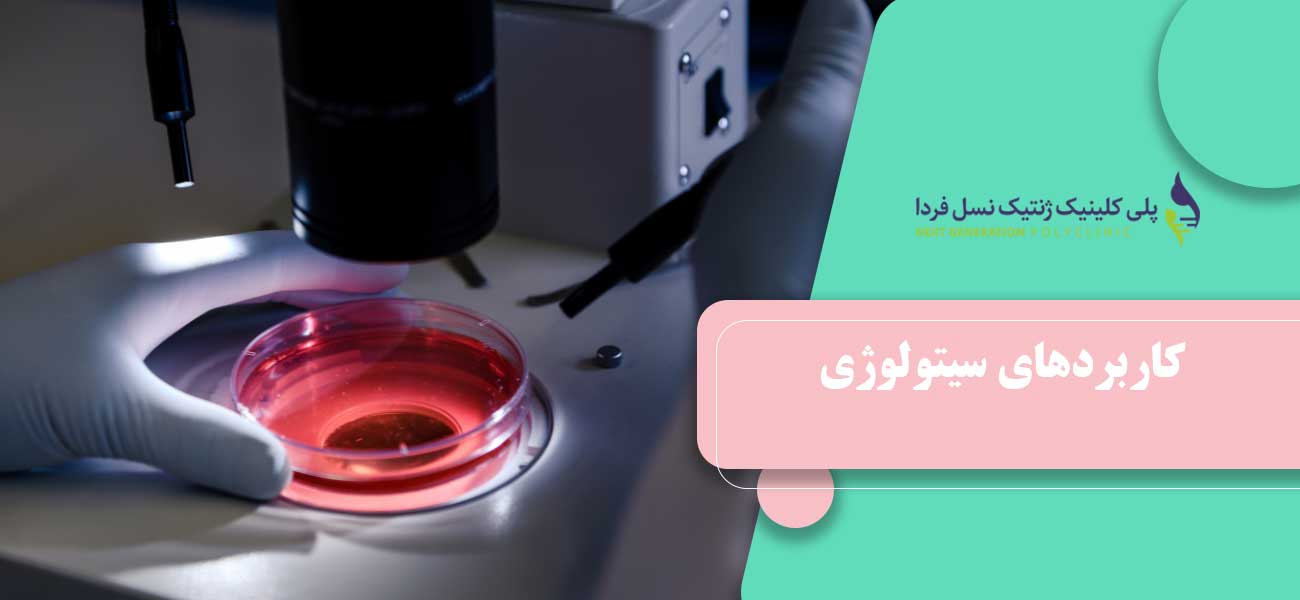 کاربردهای سیتولوژی
