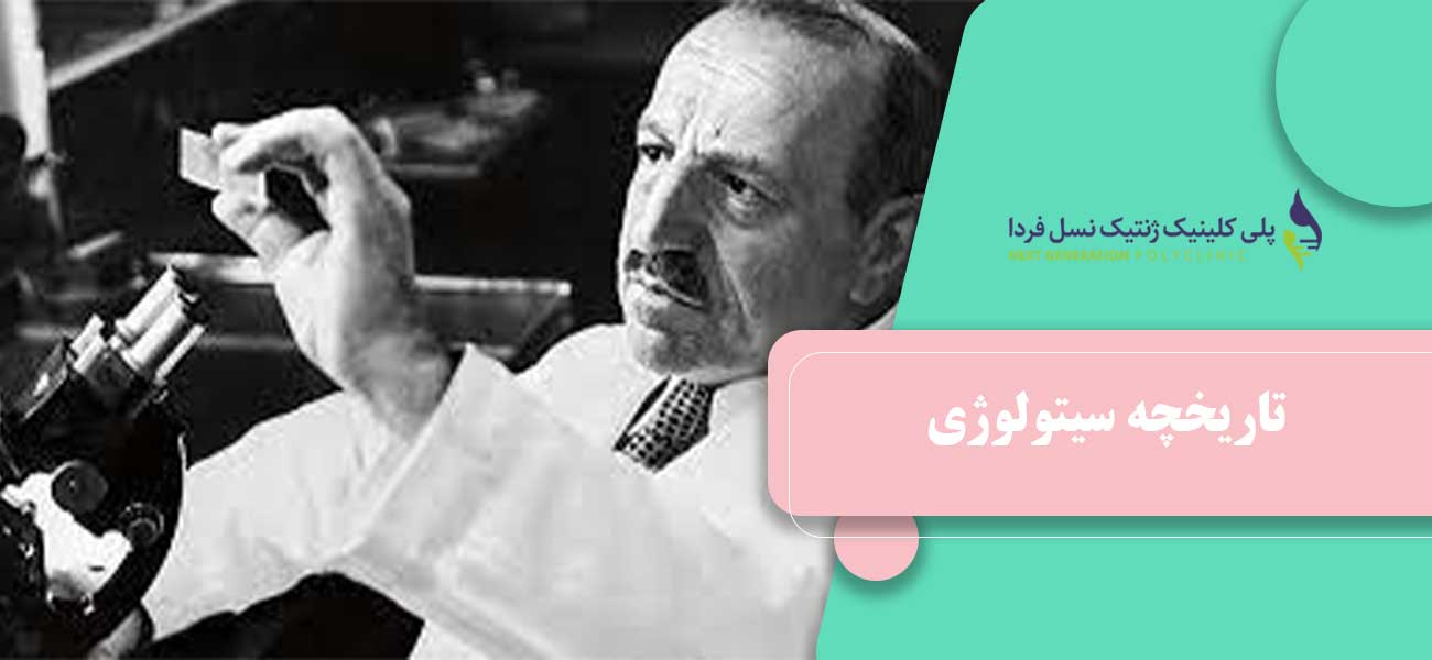 تاریخچه سیتولوژی