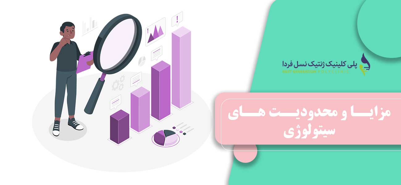 مزایا و محدودیت های سیتولوژی