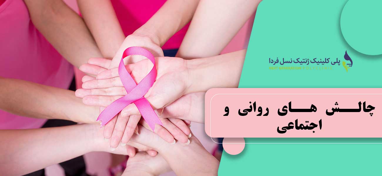 چالش های روانی و اجتماعی