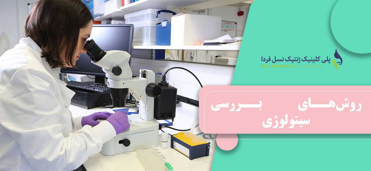 روشهای بررسی سیتولوژی