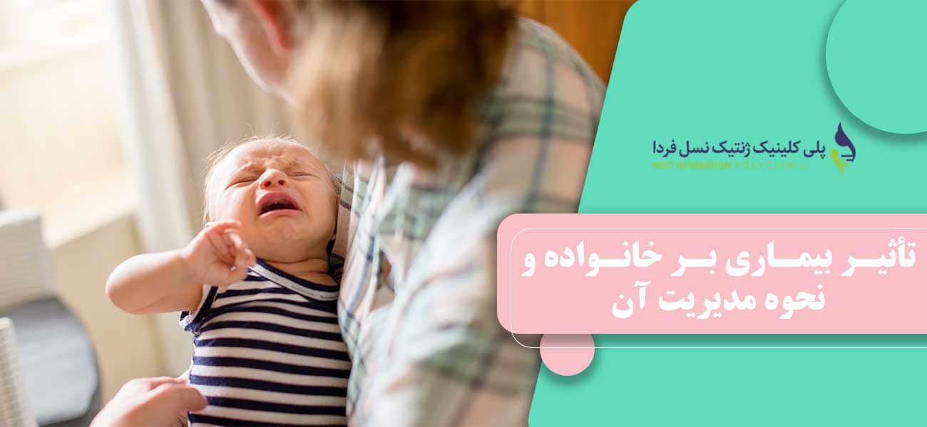 تأثیر بیماری بر خانواده و نحوه مدیریت آن