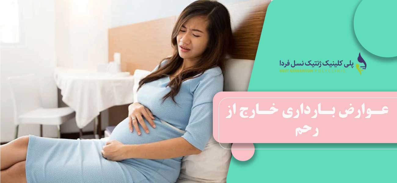 عوارض بارداری خارج از رحم