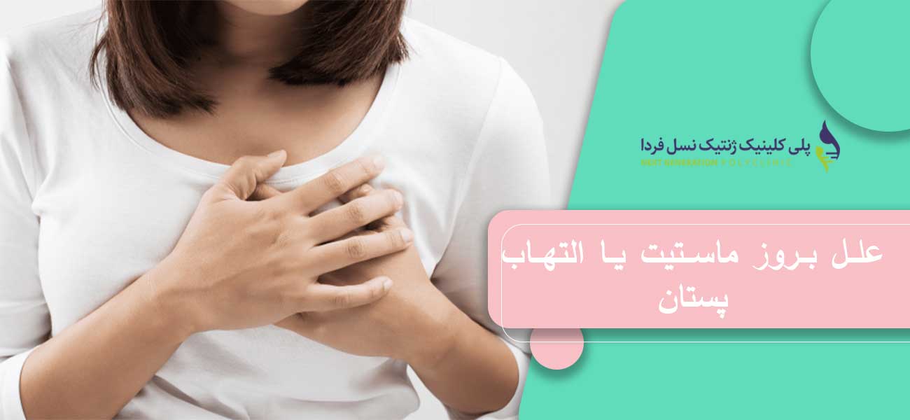 علل بروز ماستیت یا التهاب پستان