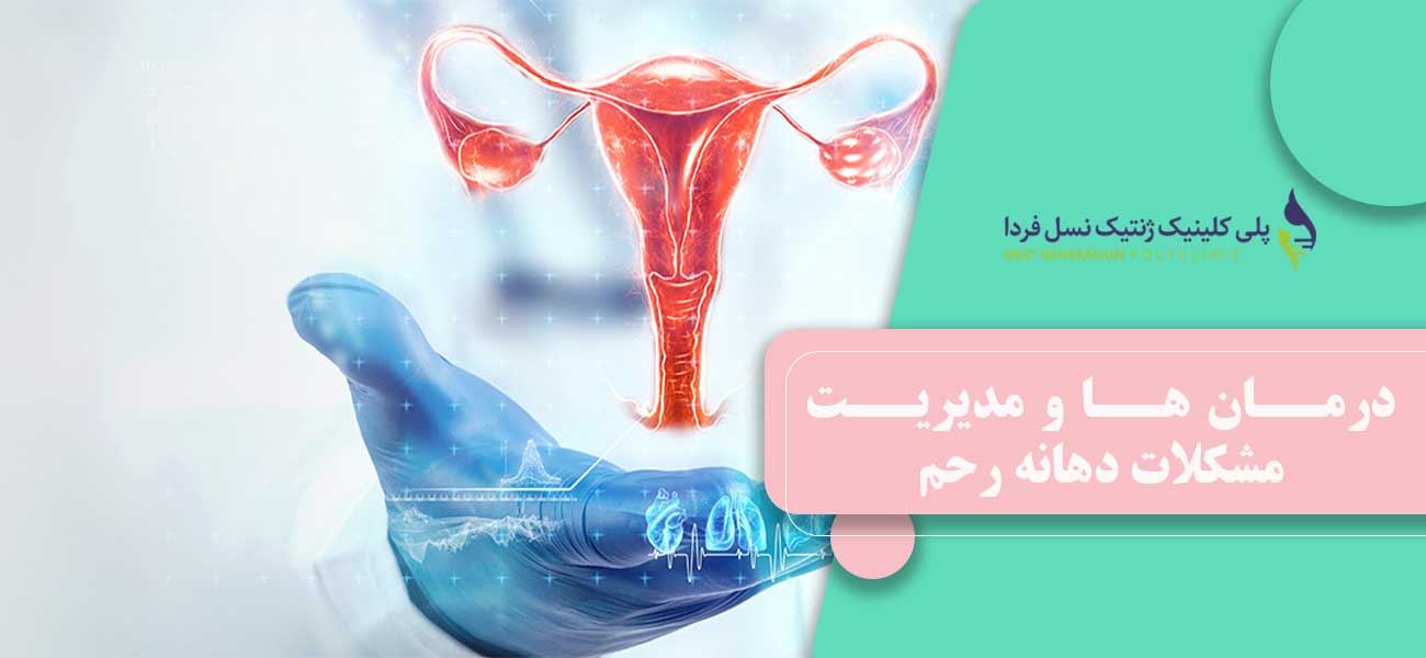 درمان ها و مدیریت مشکلات دهانه رحم