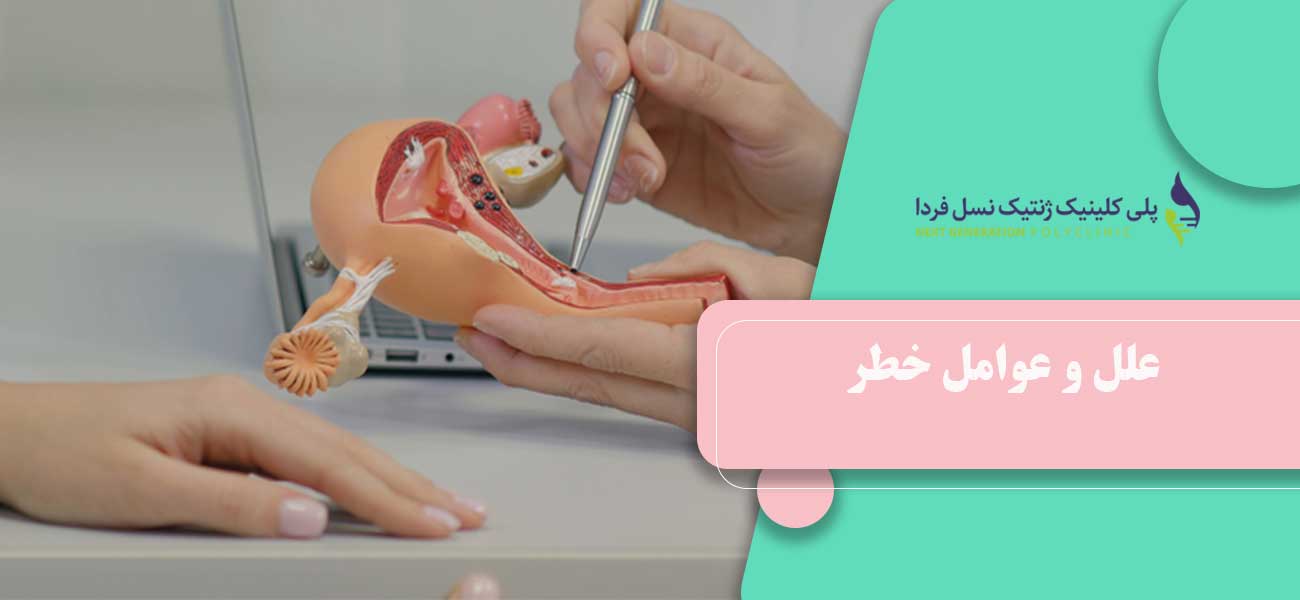 علل و عوامل خطر