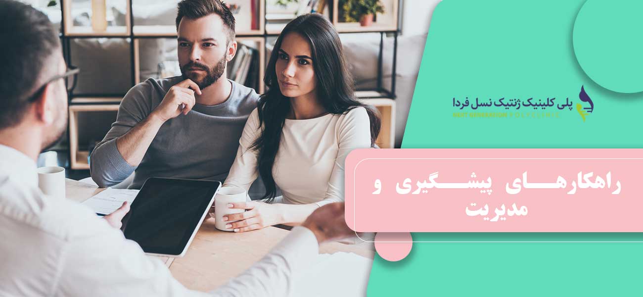 راهکارهای پیشگیری و مدیریت