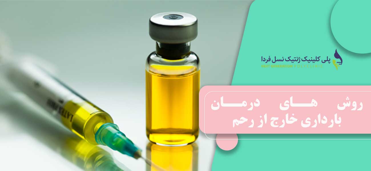 روش های درمان بارداری خارج از رحم