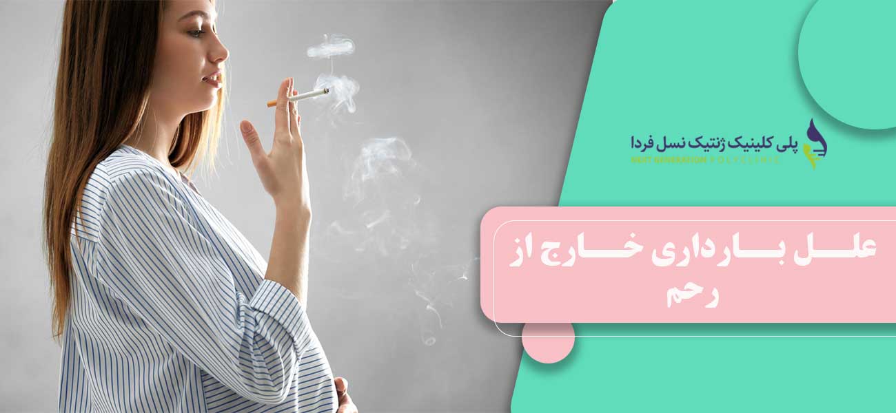 علل بارداری خارج از رحم