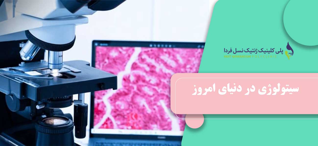 سیتولوژی در دنیای امروز