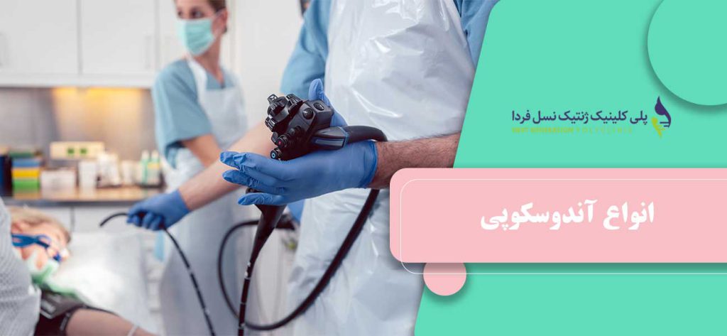 انواع آندوسکوپی