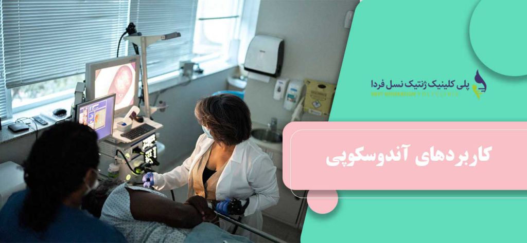 کاربردهای آندوسکوپی