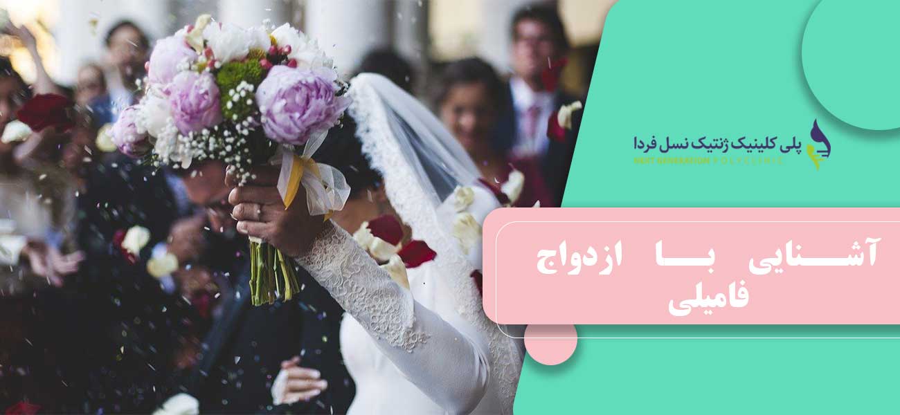 آشنایی با ازدواج فامیلی