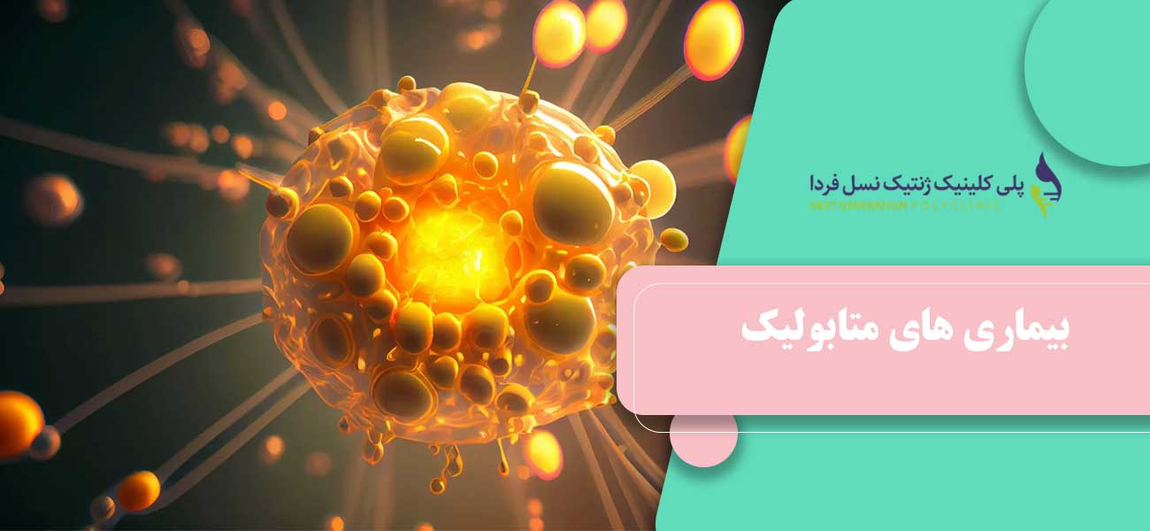 بیماری های متابولیک