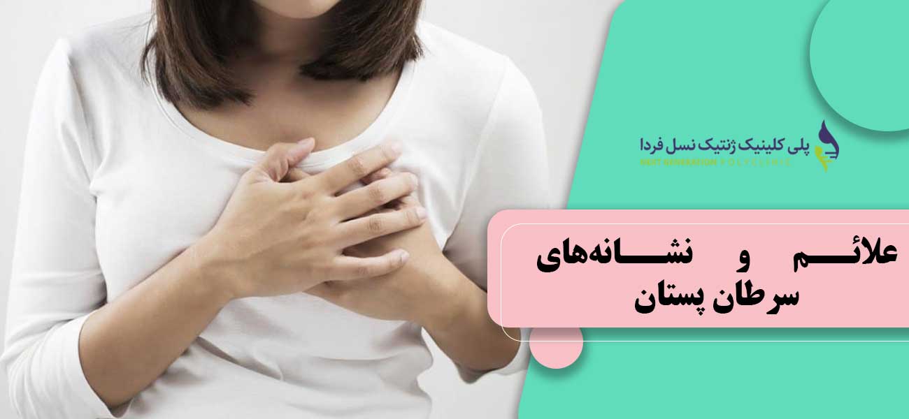 علائم و نشانههای سرطان پستان