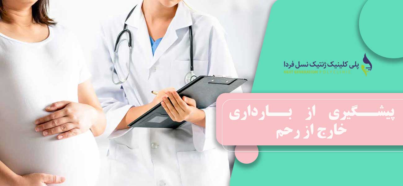 پیشگیری از بارداری خارج از رحم