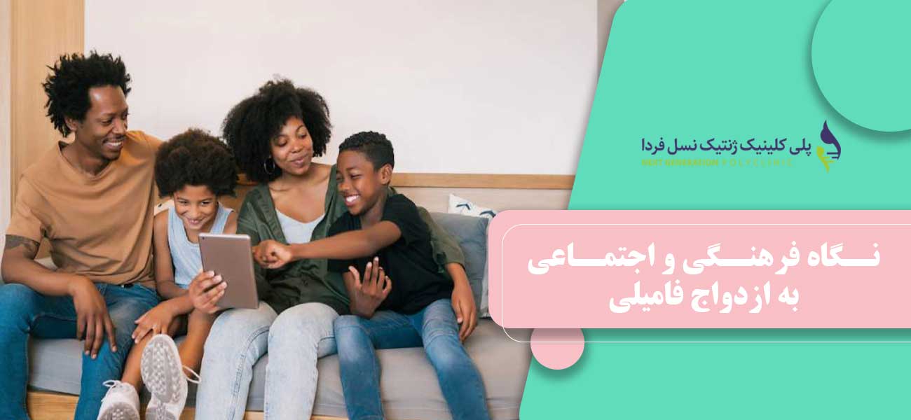 نگاه فرهنگی و اجتماعی به ازدواج فامیلی