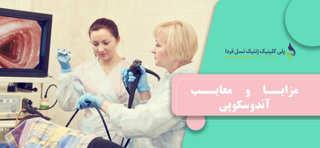 مزایا و معایب آندوسکوپی