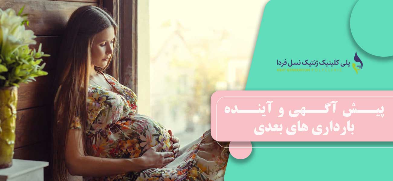 پیش آگهی و آینده بارداری های بعدی