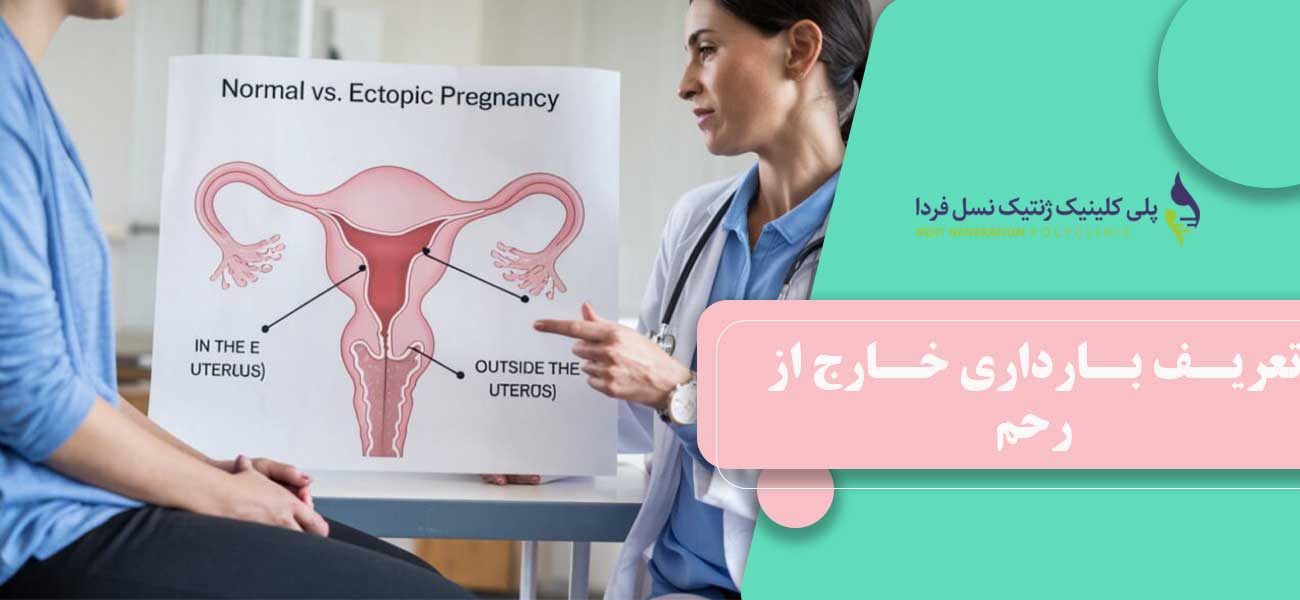 تعریف بارداری خارج از رحم
