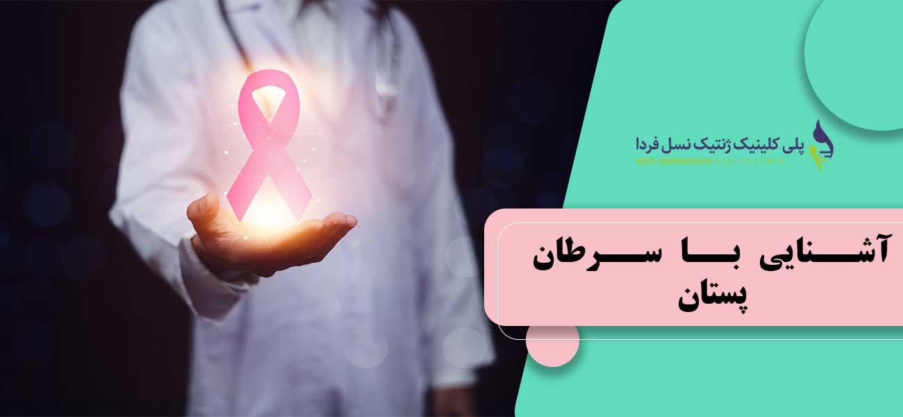 آشنایی با سرطان پستان