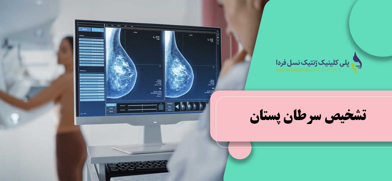 تشخیص سرطان پستان