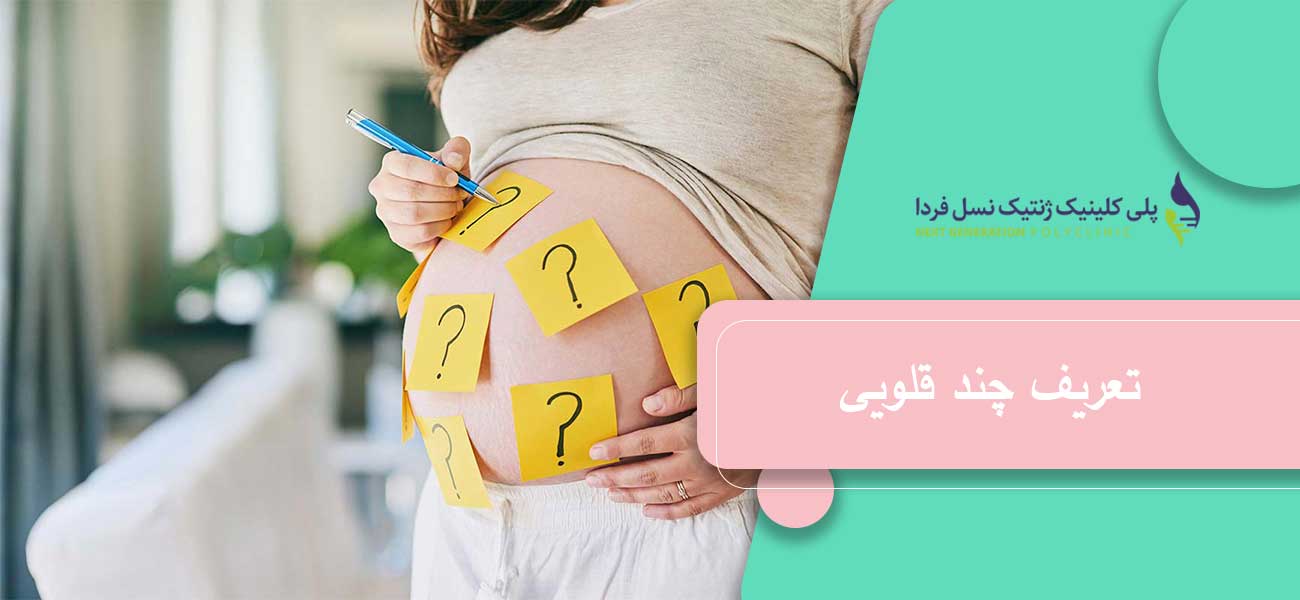 تعریف چند قلویی