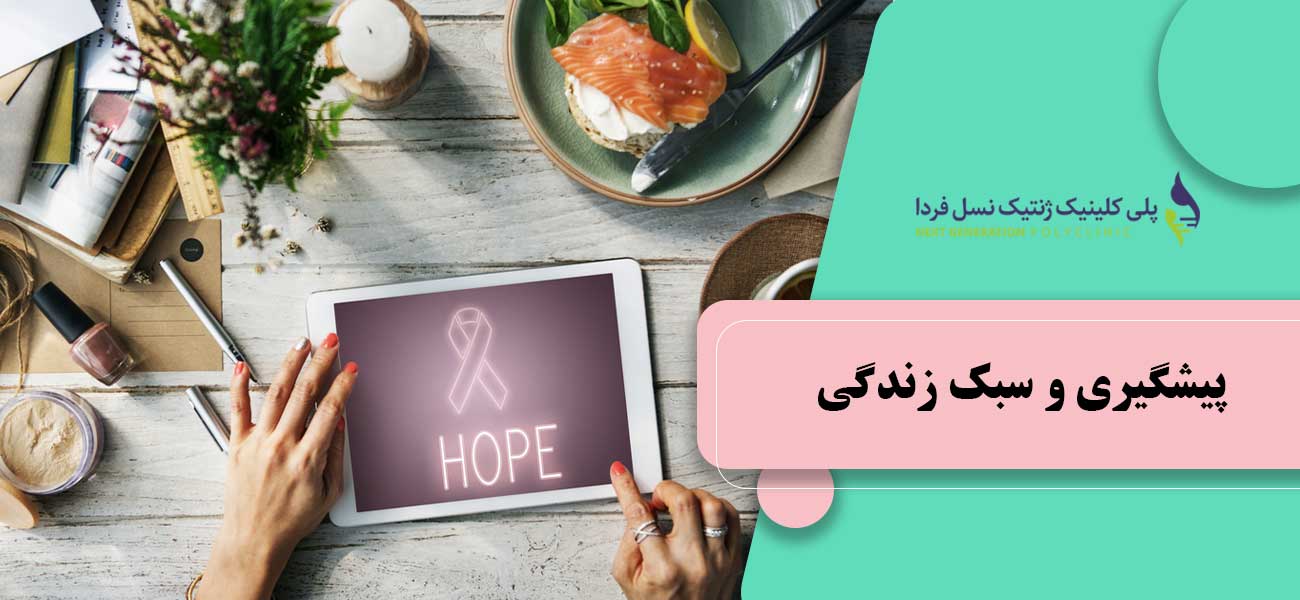 پیشگیری و سبک زندگی