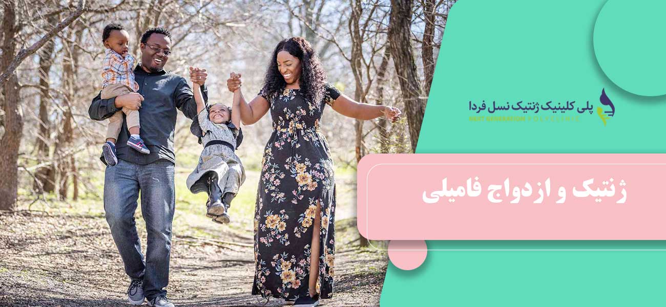 ژنتیک و ازدواج فامیلی