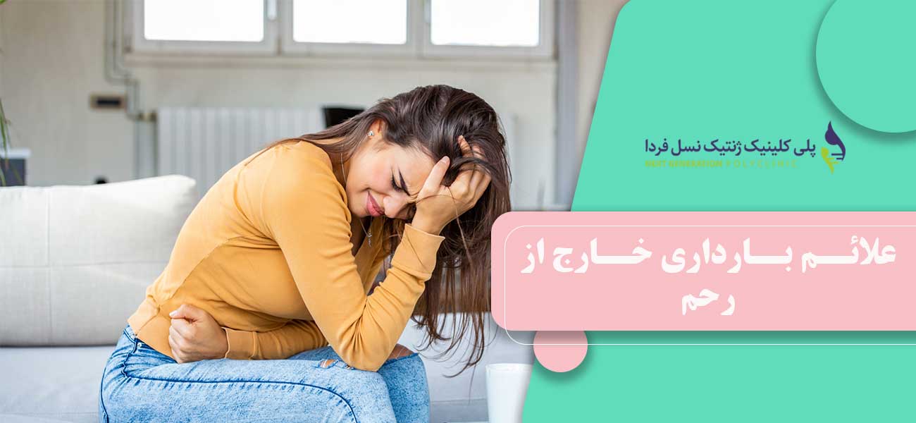 علائم بارداری خارج از رحم