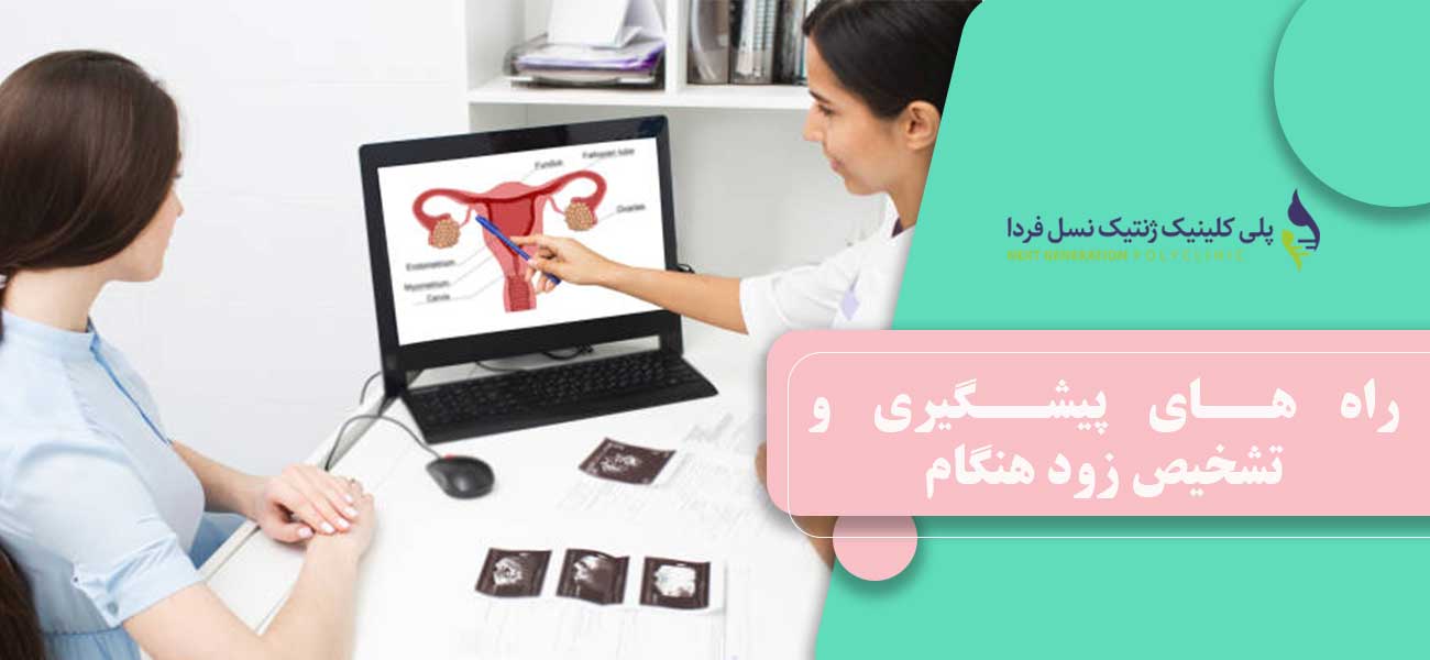 راه های پیشگیری و تشخیص زود هنگام