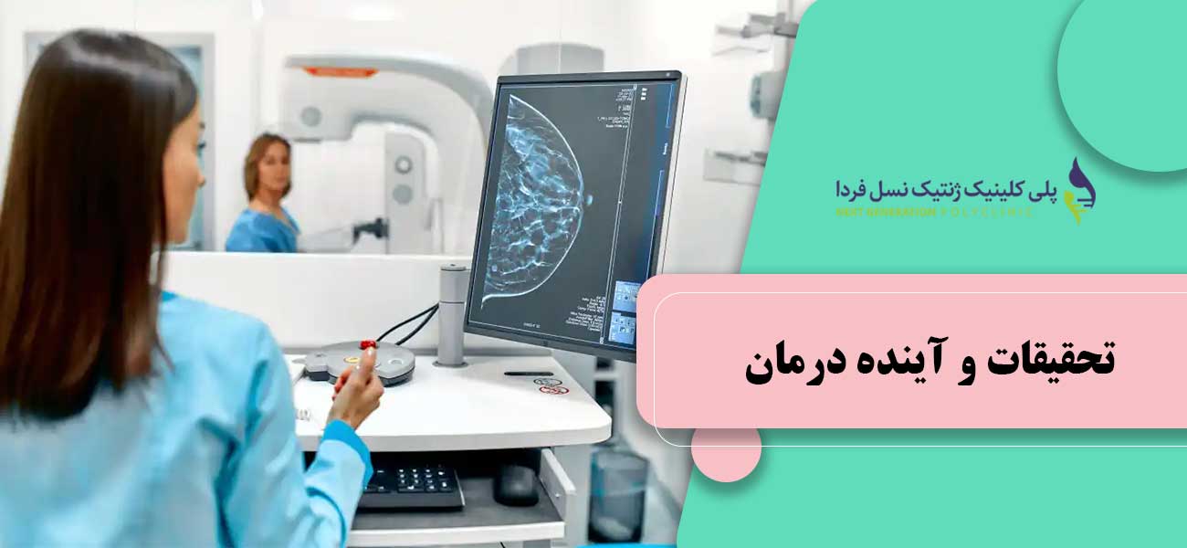 تحقیقات و آینده درمان