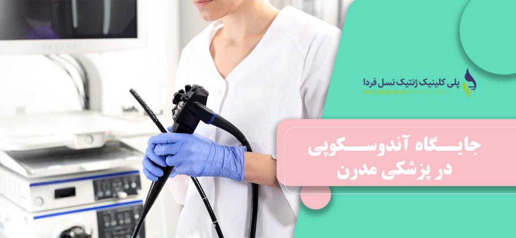 جایگاه آندوسکوپی در پزشکی مدرن
