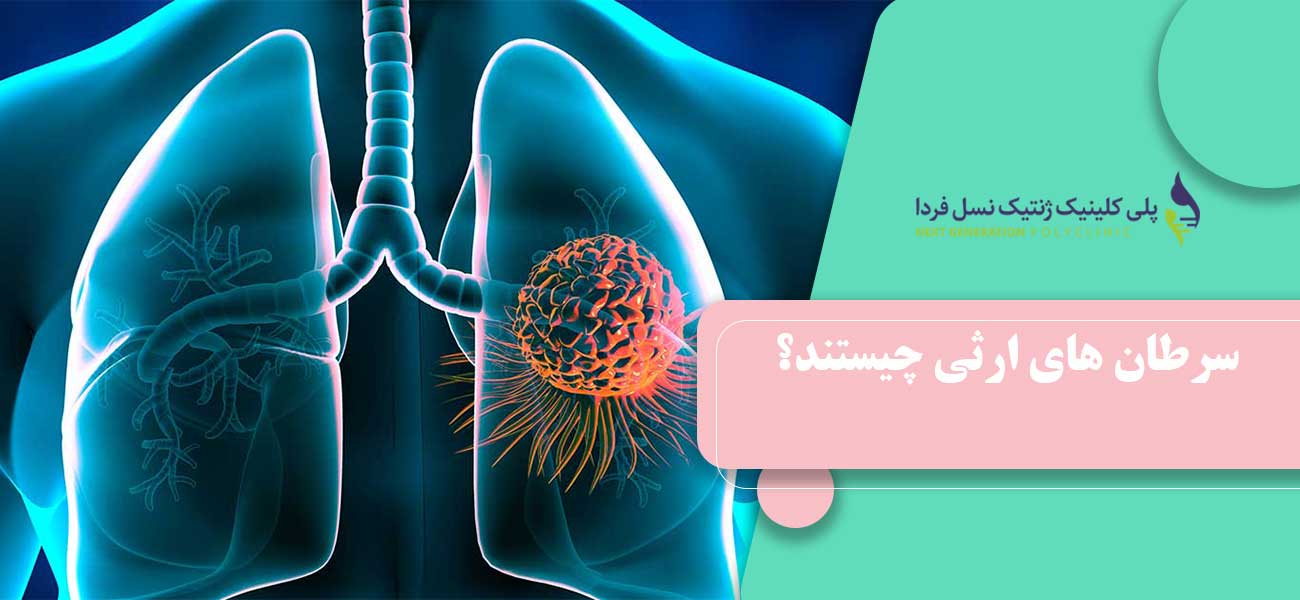 سرطان های ارثی چیستند؟