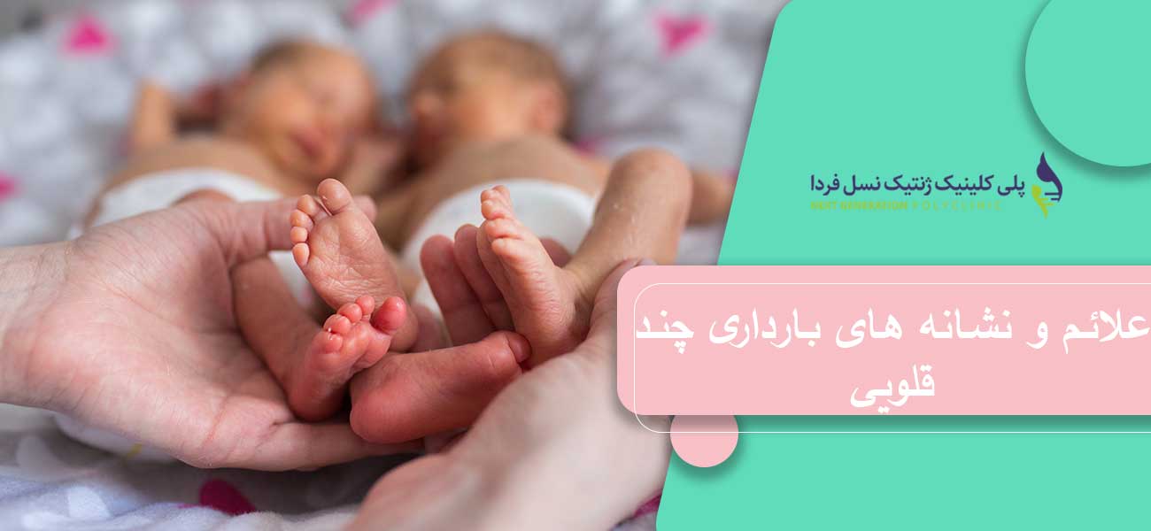 علائم و نشانه های بارداری چند قلویی