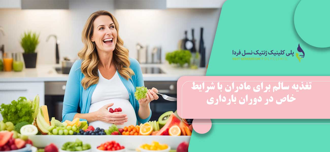 تغذیه سالم برای مادران با شرایط خاص در دوران بارداری