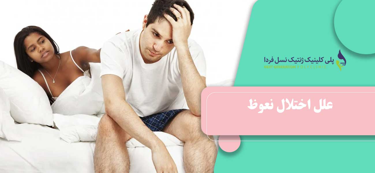 علل اختلال نعوظ