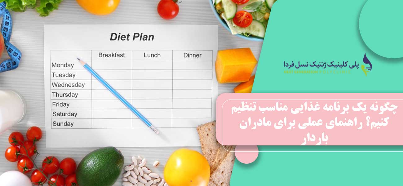 چگونه یک برنامه غذایی مناسب تنظیم کنیم؟ راهنمای عملی برای مادران باردار