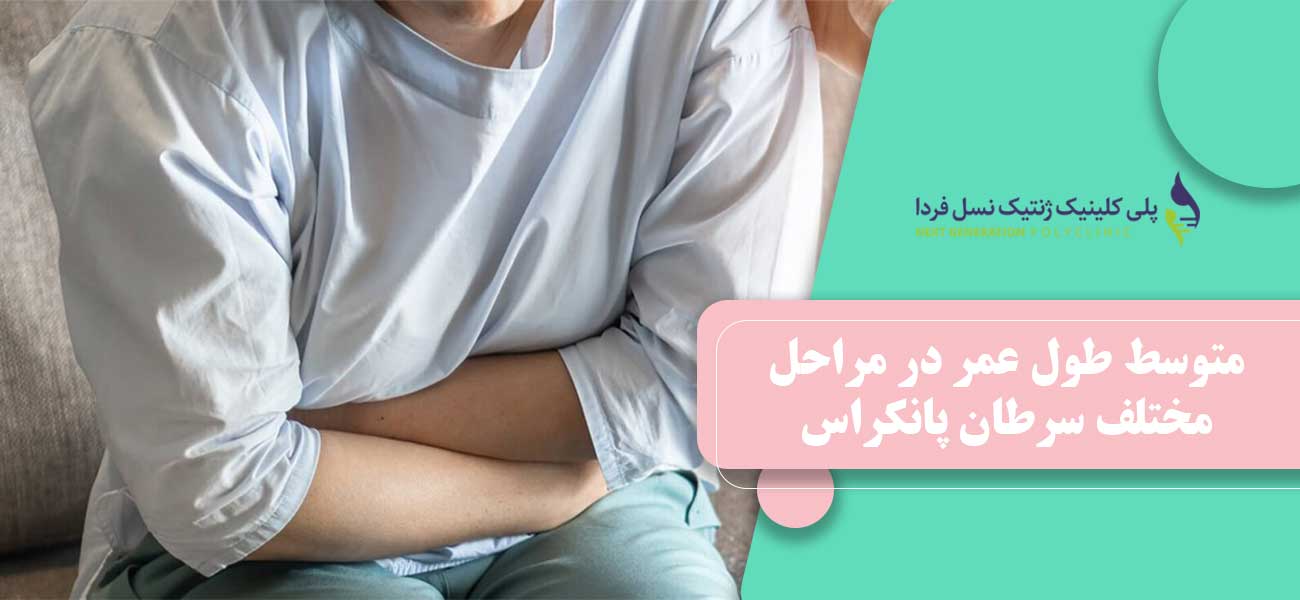 متوسط طول عمر در مراحل مختلف سرطان پانکراس