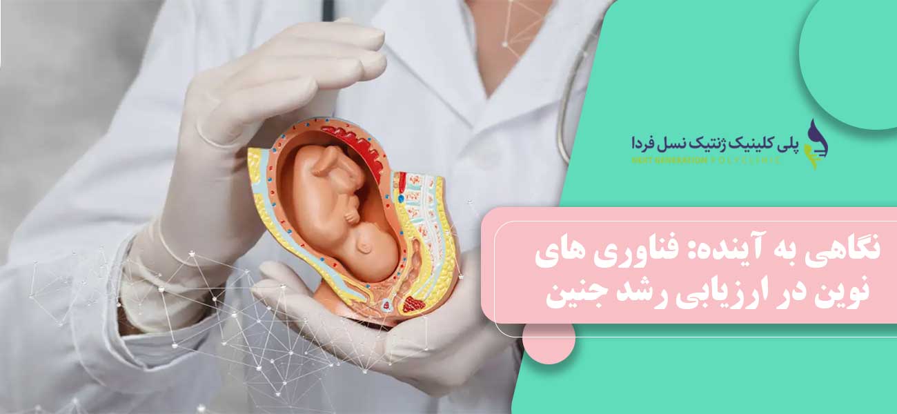 نگاهی به آینده: فناوری های نوین در ارزیابی رشد جنین
