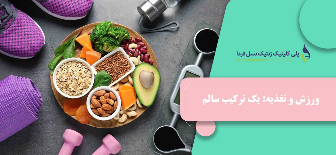 ورزش و تغذیه: یک ترکیب سالم
