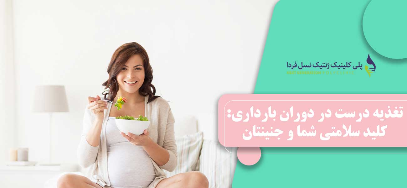 تغذیه درست در دوران بارداری: کلید سلامتی شما و جنینتان