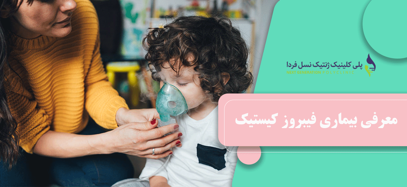 معرفی بیماری فیبروز کیستیک