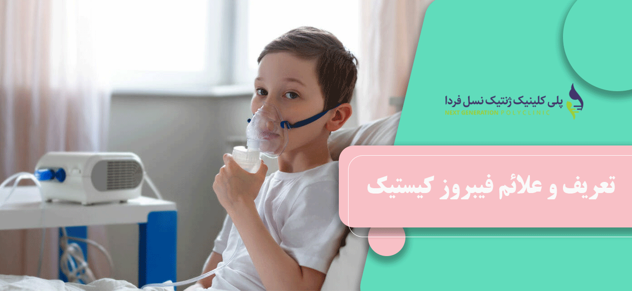 تعریف و علائم فیبروز کیستیک