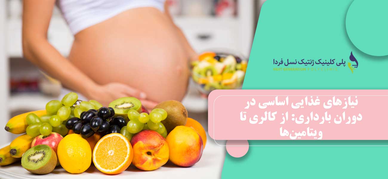 نیازهای غذایی اساسی در دوران بارداری: از کالری تا ویتامینها