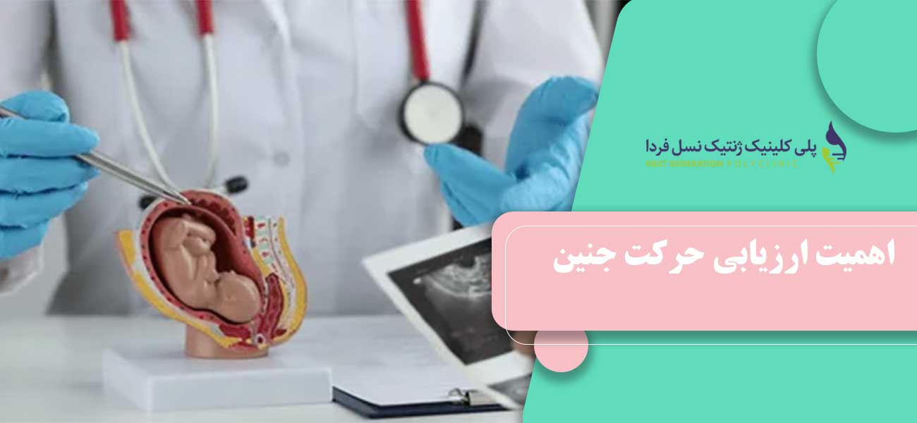 اهمیت ارزیابی حرکت جنین