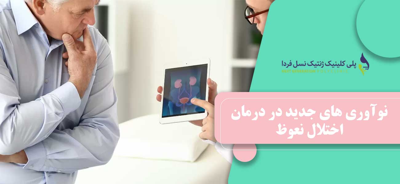 نوآوری های جدید در درمان اختلال نعوظ