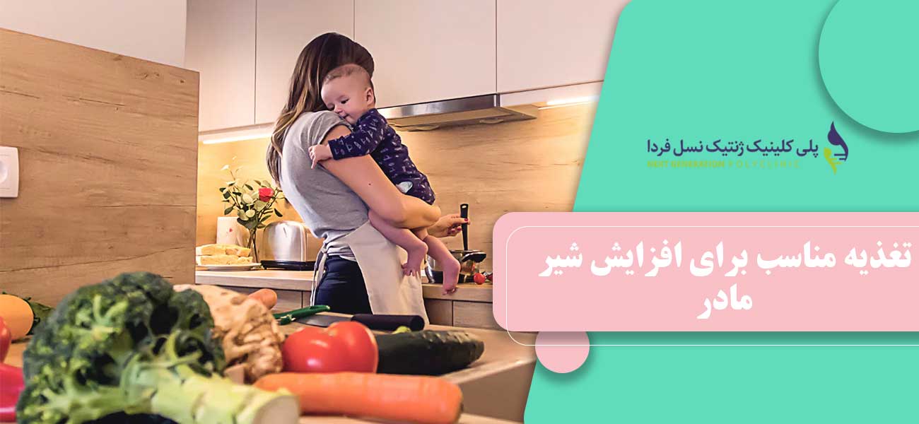تغذیه مناسب برای افزایش شیر مادر