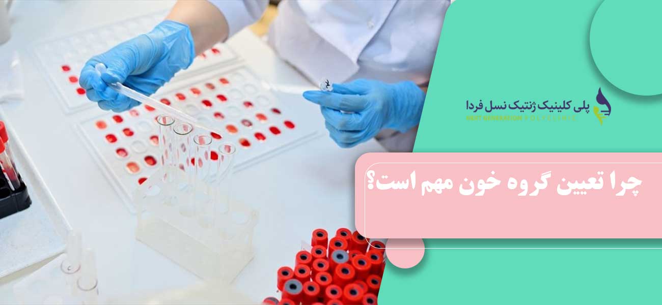 چرا تعیین گروه خون مهم است؟