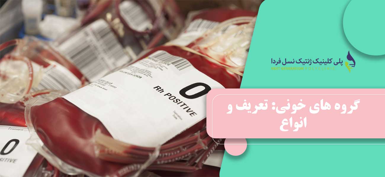 گروه های خونی: تعریف و انواع